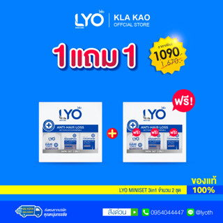 [ซื้อ1 แถม 1] LYO MINISET 3 IN 1 - ไลโอ มินิเซต ขนาดทดลอง (3 ชิ้น)