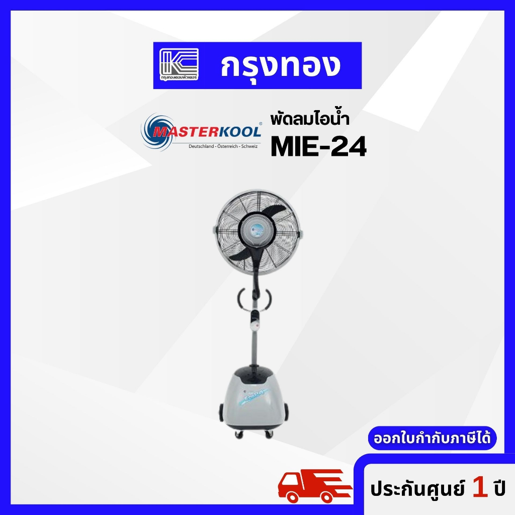 พัดลมไอน้ำ MASTERKOOL รุ่น MIE-24 หน้ากว้าง 24 นิ้ว พัดลมไอเย็นรุ่นประหยัดไฟ ออกใบกำกับภาษีได้