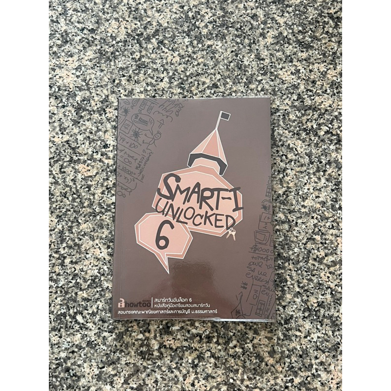 คุ่มือเตรียมสอบสมาร์ทวัน Smart-I Unlocked เล่ม 6