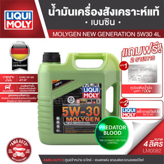 น้ำมันเครื่อง รถยนต์ เบนซินเท่านั้น LIQUI MOLY NEW GENERATION MOLYGEN ขนาด 4 ลิตร 5W30 / 10w30 / 0w20 สังเคราะห์แท้