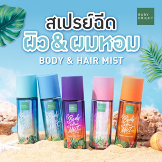 Baby Bright Boby&amp;Hair Mist สเปรย์ผิว&amp;ผมหอม ขนาด 50 มล