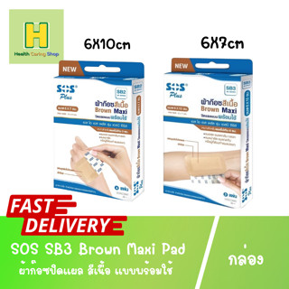 SOS SB3 Brown Maxi Pad ผ้าก๊อซปิดแผล สีเนื้อ แบบพร้อมใช้ ขนาด 6X7cm / ขนาด 6X10cm