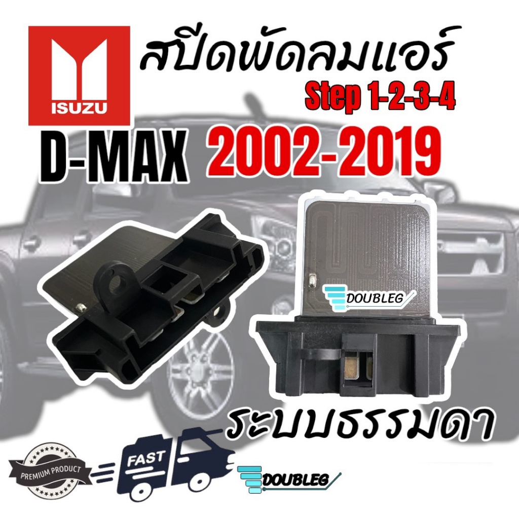 สปีดพัดลมแอร์ ISUZU DMAX 2002-2019 ระบบธรรมดา STEP1-2-3-4