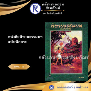 หนังสือนิทานธรรมบท(ฉบับพิศดาร) 80040743 (หนังสืออีสาน/หนังสือประเพณีอีสาน/หนังสือพระ/คลังนานาธรรม)