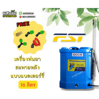 เครื่องพ่นยา แบตเตอรี่ 16 ลิตร FST-16DE / FST-20DE ปั๊ม 5.5 บาร์ ถังพ่นยาแบตเตอรี่