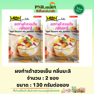 PNR.mart[2x130g] โลโบ ผงทำเต้าฮวยเย็น กลิ่นมะลิ lobo agar dessert mix jasmine flavour halal /  ผงทำขนมหวาน ขนมไทย ฮาลาล