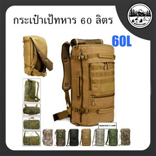 กระเป๋าเป้ทหาร 60 ลิตร