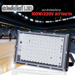 พร้อมส่ง!! สว่างมาก ไฟสปอร์ตไลท์ 50w 220v ติดตั้งสะดวก LED Spotlight ราคาถูก พร้อมอุปกรณ์ spotlight โคมไฟ ไฟตั้งพื้น สปอ