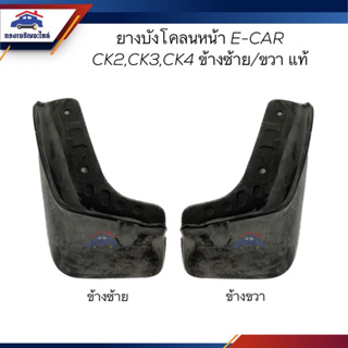 (แท้💯%) ยางบังโคลนหน้า ยางบังฝุ่นล้อหน้า Mitsubishi E-CAR,CK2,CK3,CK4 ข้างซ้าย/ข้างขวา