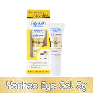 Yanhee Eye Gel 5g. ยันฮี อาย เจล 5กรัม.