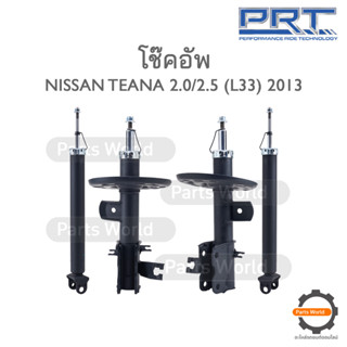 PRT โช๊คอัพ สำหรับ NISSAN TEANA 2.0/2.5 (L33) ปี 2013 FR (R) 476-987 / (L) 476-988 RR (R/L) 476-983