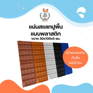 แผ่นพื้นพลาสติก แผ่นสแลท แผ่นปูพื้น ขนาด 30×100×5ซม. (JSM)