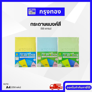 กระดาษแบงค์สี ตรา ทานตะวัน ขนาด A4 ( 55 แกรม ) บรรจุ 250 แผ่น