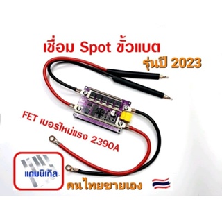 ได้ของตามภาพ เครื่องเชื่อมจุด แบตลิเธียม Spot Welding 12-16V พร้อมหัวเชื่อม รุ่น2023 นิเกิล0.2mmได้