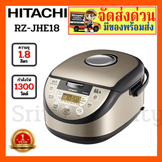 HITACHI หม้อหุงข้าวแม่เหล็กไฟฟ้าแบบอินเวอร์เตอร์ รุ่น RZ-JHE18