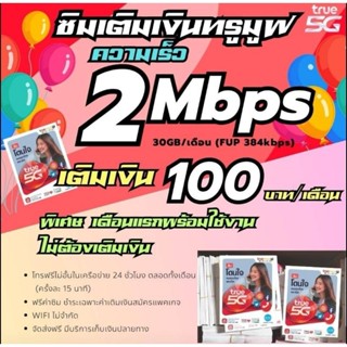 🚩เน็ตพร้อมใช้งาน​ 🚩เดือนแรกใช้งานเน็ตฟรี1เดือน🚩เน็ตความเร็ว​ 2​ Mbps​+โทรฟรีในเครือข่าย (ปริมาณ30GB)​ ราคา​ 69 บาท