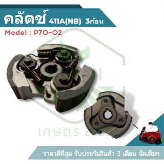 ( P7-02 ) คลัตซ์เครื่องตัดหญ้า ครัช 411A(NB) robin Rbc (3ก้อน 3 สปริง) อะไหล่เครื่องตัดหญ้า ร้านขายดี