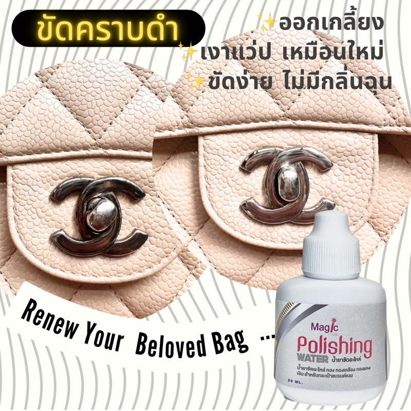 นำ้ยาขัดอะไหล่กระเป๋าแบรนด์เนม MAGIC POLISHING WATER