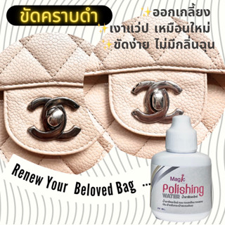 นำ้ยาขัดอะไหล่กระเป๋าแบรนด์เนม MAGIC POLISHING WATER