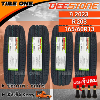 [ส่งฟรี] DEESTONE ยางรถยนต์ ขอบ 13 ขนาด 165/60R13 รุ่น R203 | ยางใหม่ปี 2023 | แถมฟรี จุ๊บลมแกนทองเหลือง