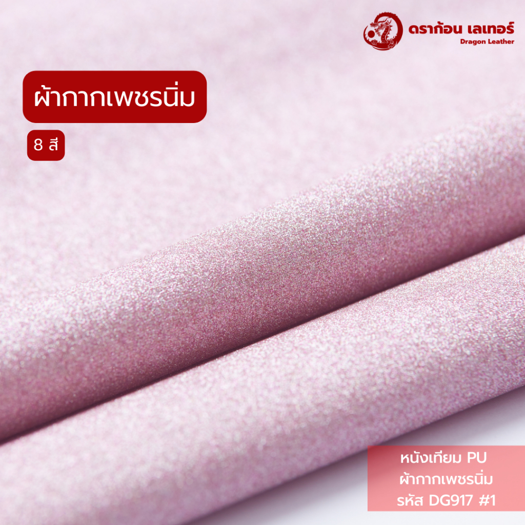 DG917 PU ผ้ากากเพชรนิ่มไม่ร่วงง่าย