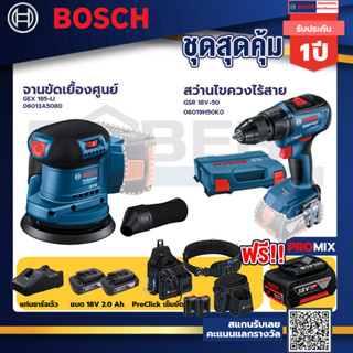 Bosch รุ่น GSR 18V-50 สว่านไขควงไร้สาย แบต2 Ah 2 ก้อน + แท่นชาร์จ+GEX 185-LI จานขัดเยื้องศูนย์+ProClick เข็มขัด