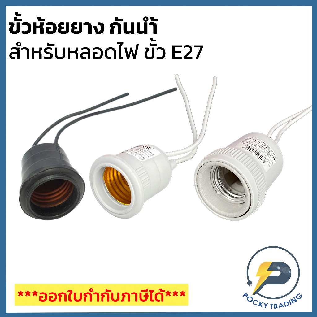 ขั้วห้องยางกันน้ำ ขั้วห้อยกระเบื้อง เซรามิค ขั้วห้อยกันน้ำ ขั้ว E27