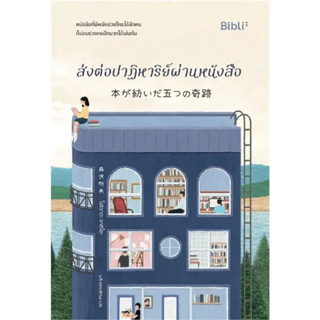 หนังสือ ส่งต่อปาฏิหาริย์ผ่านหนังสือ  ผู้เขียน: โมริซาวะ อากิโอะ  สำนักพิมพ์: Bibli (บิบลิ)