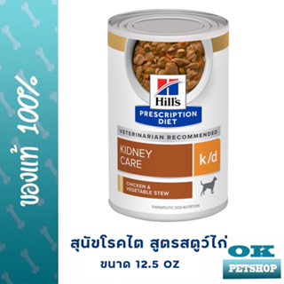 Hills K/d สุนัขโรคไต รสสตูไก่ 12.5 oz (354 g) Kidney care