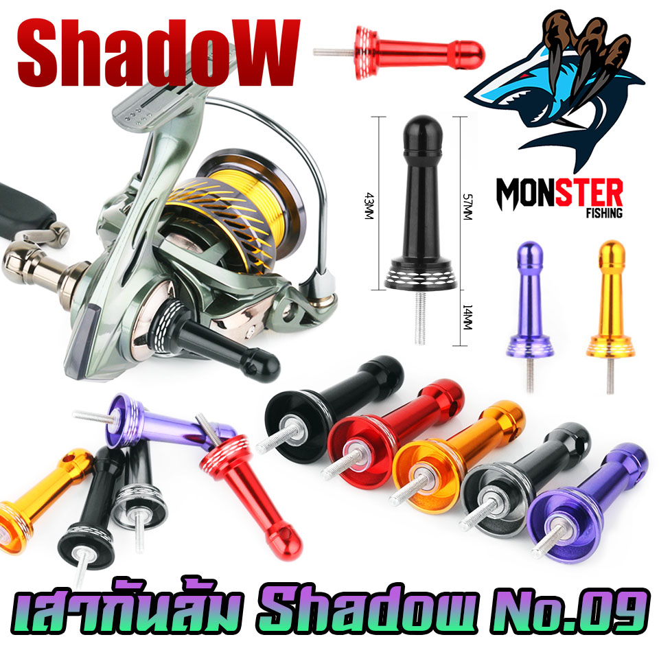เสากันล้ม รอกสปินนิ่ง No.09 สามารถใส่ได้ทั้งรอก Daiwa , Shimano อื่นๆที่เป็นเเขนเกลียว By SHADOW