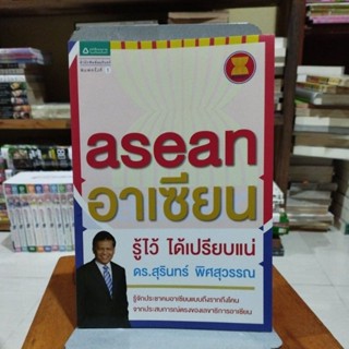 asean อาเซียน รู้ไว้ได้เปรียบแน่