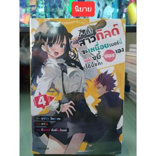 ถ้าสาวกิลด์จะเหนื่อยเบอร์นี้ขอไปขยี่บอสได้มั้ยคะ 🔹️นิยาย🔹️ เล่ม 4