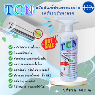 TCN น้ำยาล้างคอยล์แอร์ ชนิดไม่ต้องล้างน้ำออก สูตรทำความสะอาดเบื่องต้น ช่วยลดกลิ่นอับชื้น ลดการสะสมของเชื้อโรค เพิ่มกลิ่น