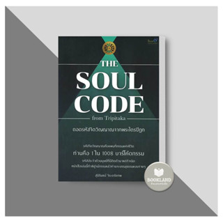 หนังสือ The Soul Code from Tripitaka ถอดรหัสจิตวิญญาณจากพระไตรปิฎก ผู้เขียน: สุนิรินธน์ จิระตรัยภพ  #booklandshop