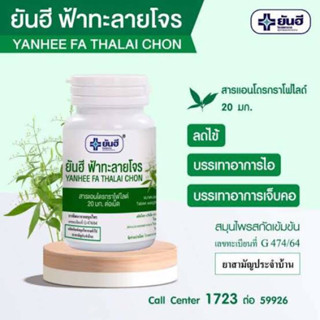 ฟ้าทะลายโจรยันฮีขวดเขียว แอนโดรกราฟ20mg