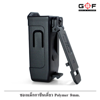 ซองแม็กกาซีนเดี่ยว Polymer 9 mm. G&amp;F