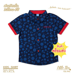 ⭐️Littlestar 👦🏻 เสื้อเชิ้ตเด็ก พิมพ์ลายสมอเรือ คอเชิ้ต ผ้าอ๊อกฟอร์ต [ราคาต่อ 1ตัว] BCS0030