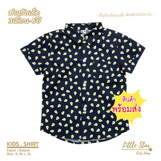 ⭐️Littlestar 👦🏻 เสื้อเชิ้ตเด็ก พิมพ์ลายอะโวคาโด้ พื้นสีกรม คอเชิ้ต ผ้าคอตต้อน [ราคาต่อ 1ตัว] BCS0026