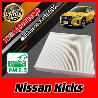 ฟิลเตอร์แอร์ กรองแอร์ A/C Filter นิสสัน คิกส์ Nissan Kicks kick คิค