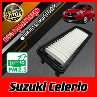 กรองอากาศเครื่อง กรองอากาศ กรองเครื่อง ซูซุกิ เซเลริโอ Suzuki Celerio ซุซุกิ ซุสุกิ เซเลริโอ้