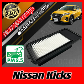 กรองอากาศเครื่อง กรองเครื่อง กรองอากาศ นิสสัน คิกส์ Nissan Kicks kick คิค