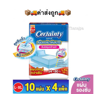 💥ของแท้พร้อมส่ง💥🌈4แพ็ค แผ่นใหญ่กว่าเดิม ขนาด 54x80cm แผ่นรองซับผู้ใหญ่ Certainty Bed Sheet มี 10แผ่น(ต่อ1ห่อ)