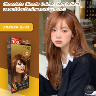 ฟาร์เกอร์ 9/43 บลอนด์อ่อนช็อคโกแลตหม่นทองแดง สีผม สีย้อมผม เปลี่ยนสีผม Farger 9/43 Chocolate Blonde Golden Red Reflect