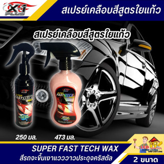 สเปรย์เคลือบสีรถยนต์ X-1 PLUS 250/473 มล. SUPER FAST TECH WAX ซุปเปอร์ ฟาสเทค แว็กซ์ สเปรย์เคลือบสี สูตรใยแก้ว