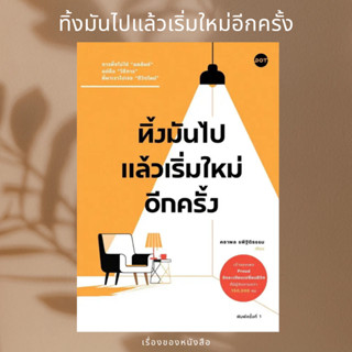 (พร้อมส่ง) หนังสือ ทิ้งมันไป แล้วเริ่มใหม่อีกครั้ง ผู้เขียน: คธาพล รพีฐิติธรรม