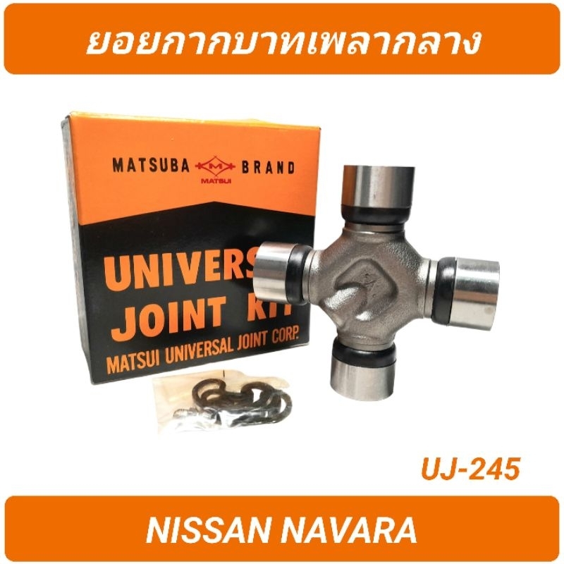 ยอยกากบาทเพลากลาง MATSUBA สำหรับรถ NISSAN NAVARA (UJ-245)