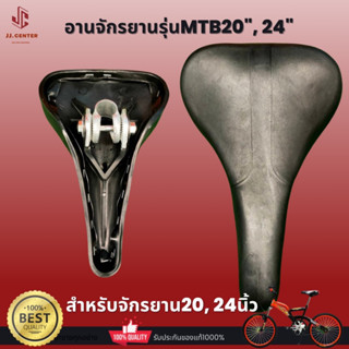 เบาะ/อานจักรยานรุ่นMTB สำหรับจักรยานขนาด20", 24"