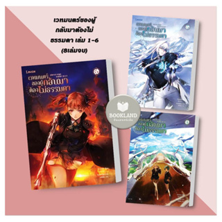 หนังสือ เวทมนตร์ของผู้กลับมาต้องไม่ธรรมดา 1-6 (8เล่มจบ) ผู้เขียน: Usonan  สำนักพิมพ์: Levon #booklandshop