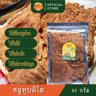 หมูทุบคีโต หมูทุบ หมูทุบอบกรอบ ไขมันต่ำ ไม่มีแป้ง ไร้สารกันบูด ไม่ใส่น้ำตาล ปริมาณ 80 กรัม เบาหวานทานได้ พร้อมส่งค่ะ