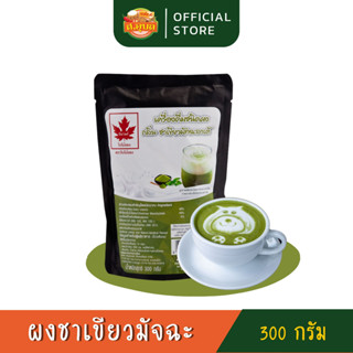 ผงชาเขียวมัทฉะ GREEN TEA POWDER ตราใบไม้แดง เกรดพรีเมี่ยม 300 กรัม เครื่องดื่มสำหรับชงร้อน/เย็น